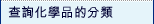 �d�ߤƾǫ~������